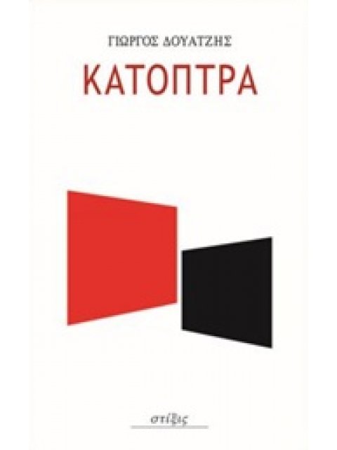 ΤΑ ΚΑΤΟΠΤΡΑ