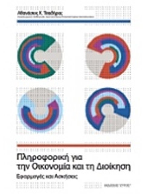 ΠΛΗΡΟΦΟΡΙΚΗ ΓΙΑ ΤΗΝ ΟΙΚΟΝΟΜΙΑ ΚΑΙ ΤΗ ΔΙΟΙΚΗΣΗ ΕΦΑΡΜΟΓΕΣ ΚΑΙ ΑΣΚΗΣΕΙΣ