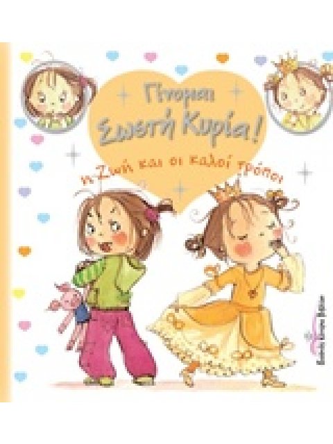 Η ΖΩΗ ΚΑΙ ΟΙ ΚΑΛΟΙ ΤΡΟΠΟΙ ΓΙΝΟΜΑΙ ΣΩΣΤΗ ΚΥΡΙΑ