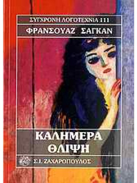 ΚΑΛΗΜΕΡΑ ΘΛΙΨΗ