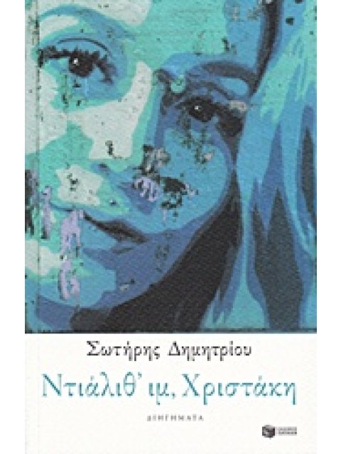 ΝΤΙΑΛΙΘ' ΙΜ, ΧΡΙΣΤΑΚΗ