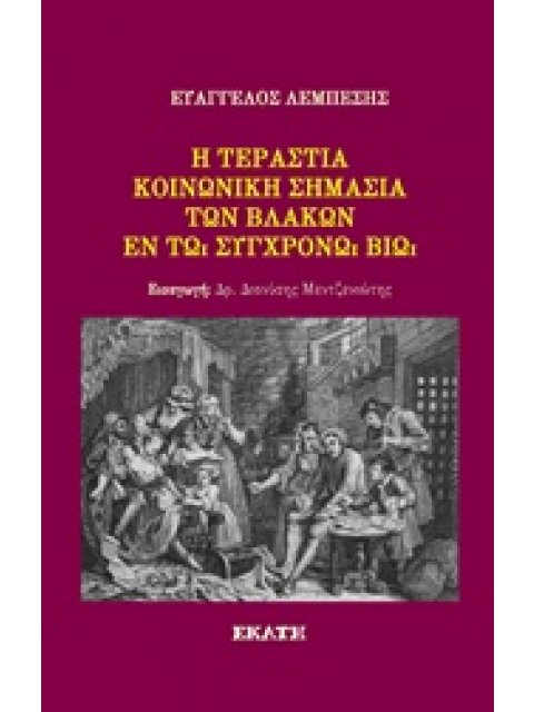 Η ΤΕΡΑΣΤΙΑ ΚΟΙΝΩΝΙΚΗ ΣΗΜΑΣΙΑ ΤΩΝ ΒΛΑΚΩΝ ΕΝ ΤΩ ΣΥΓΧΡΟΝΩ ΒΙΩ