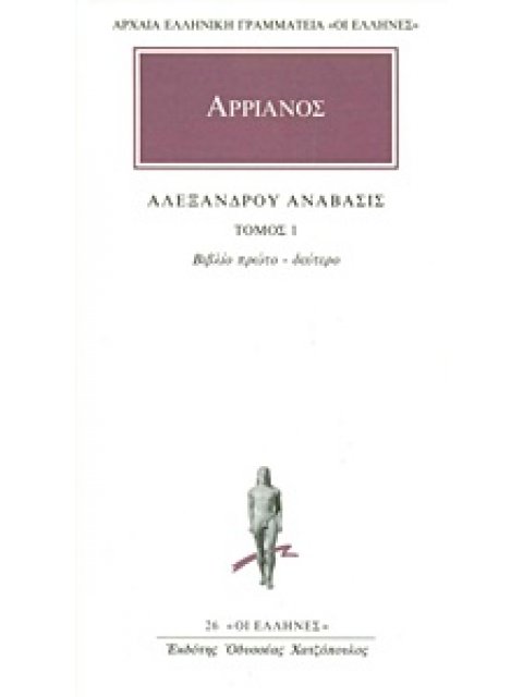 ΑΛΕΞΑΝΔΡΟΥ ΑΝΑΒΑΣΙΣ ΑΡΡΙΑΝΟΥ 1 1Η ΕΚΔΟΣΗ