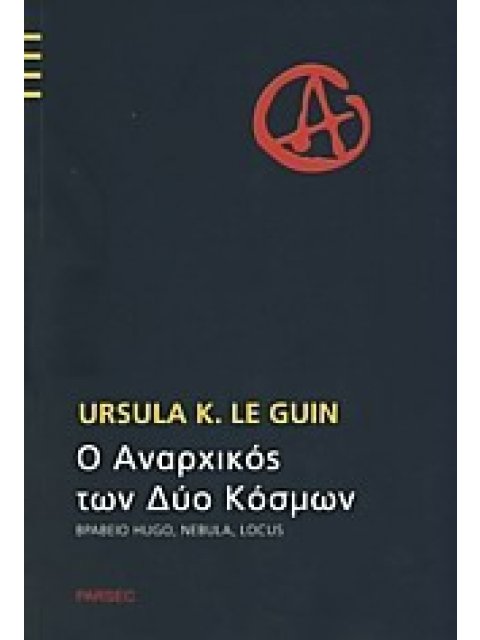 Ο ΑΝΑΡΧΙΚΟΣ ΤΩΝ ΔΥΟ ΚΟΣΜΩΝ