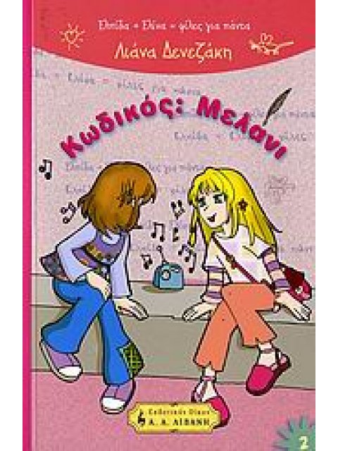 ΚΩΔΙΚΟΣ ΜΕΛΑΝΙ ΕΛΠΙΔΑ + ΕΛΙΝΑ = ΦΙΛΕΣ ΓΙΑ ΠΑΝΤΑ