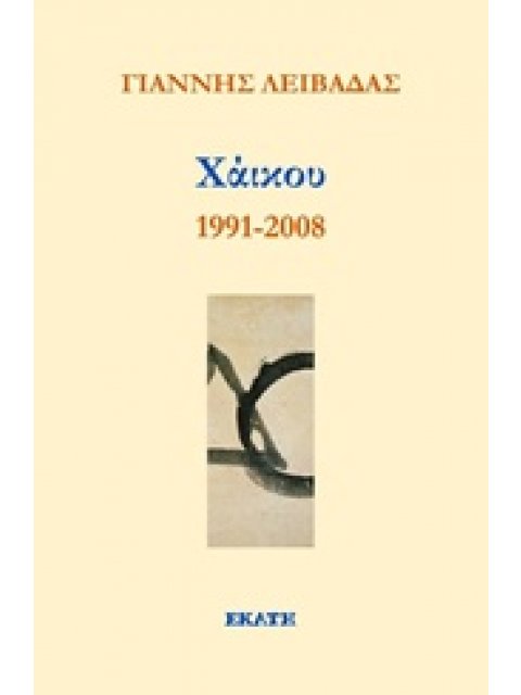 ΧΑΪΚΟΥ 1991-2008