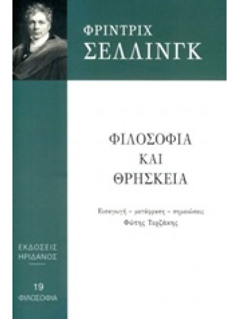 ΦΙΛΟΣΟΦΙΑ ΚΑΙ ΘΡΗΣΚΕΙΑ ΦΙΛΟΣΟΦΙΑ
