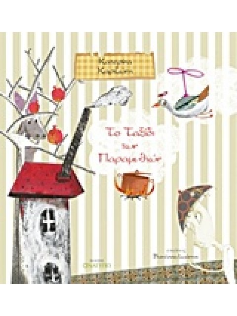 ΤΟ ΤΑΞΙΔΙ ΤΩΝ ΠΑΡΑΜΥΘΙΩΝ