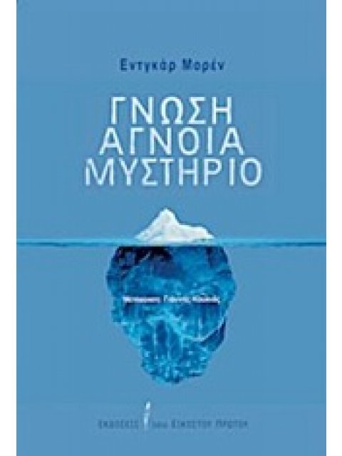 ΓΝΩΣΗ, ΑΓΝΟΙΑ, ΜΥΣΤΗΡΙΟ