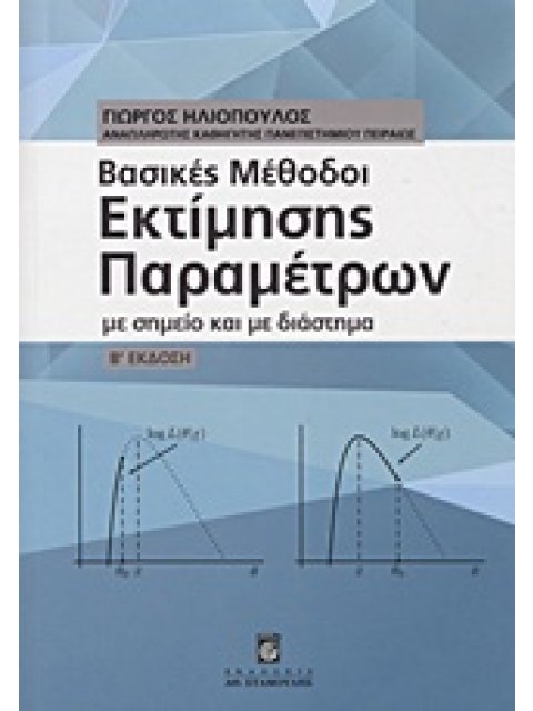 ΒΑΣΙΚΕΣ ΜΕΘΟΔΟΙ ΕΚΤΙΜΗΣΗΣ ΠΑΡΑΜΕΤΡΩΝ