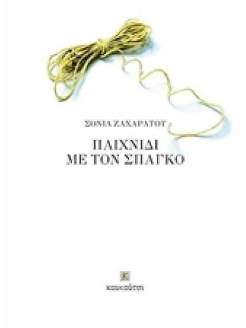 ΠΑΙΧΝΙΔΙ ΜΕ ΤΟΝ ΣΠΑΓΚΟ ΣΥΓΧΡΟΝΗ ΕΛΛΗΝΙΚΗ ΠΟΙΗΣΗ