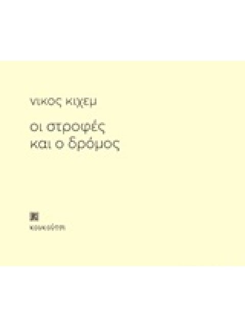 ΟΙ ΣΤΡΟΦΕΣ ΚΑΙ Ο ΔΡΟΜΟΣ