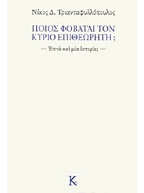 ΠΟΙΟΣ ΦΟΒΑΤΑΙ ΤΟΝ ΚΥΡΙΟ ΕΠΙΘΕΩΡΗΤΗ; ΕΠΤΑ ΚΑΙ ΜΙΑ ΙΣΤΟΡΙΕΣ ΣΥΓΧΡΟΝΗ ΕΛΛΗΝΙΚΗ ΠΕΖΟΓΡΑΦΙΑ
