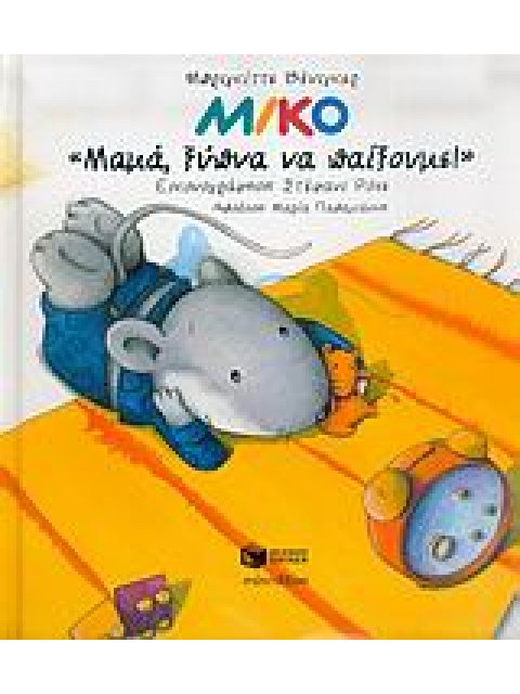 ΜΙΚΟ: ΜΑΜΑ ΞΥΠΝΑ ΝΑ ΠΑΙΞΟΥΜΕ