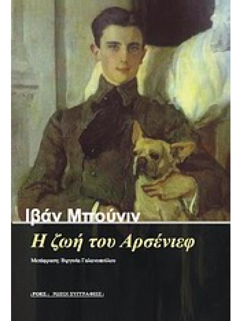 Η ΖΩΗ ΤΟΥ ΑΡΣΕΝΙΕΦ (ΤΑ ΝΕΑΝΙΚΑ ΧΡΟΝΙΑ) ΡΩΣΟΙ ΣΥΓΓΡΑΦΕΙΣ