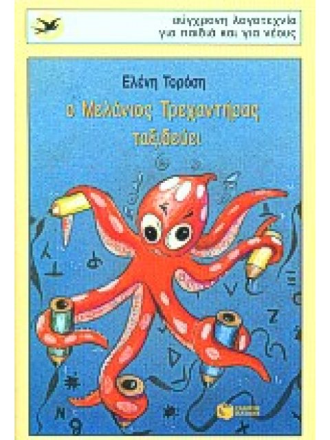 Ο ΜΕΛΑΝΙΟΣ ΤΡΕΧΑΝΤΗΡΑΣ ΤΑΞΙΔΕΥΕΙ