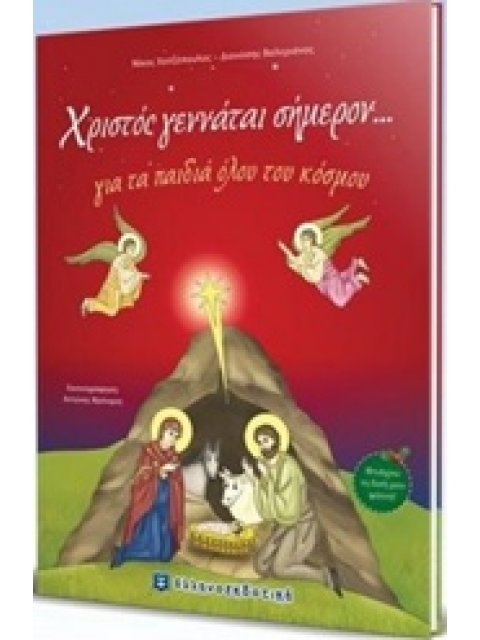 ΧΡΙΣΤΟΣ ΓΕΝΝΑΤΑΙ ΣΗΜΕΡΟΝ... ΓΙΑ ΤΑ ΠΑΙΔΙΑ ΟΛΟΥ ΤΟΥ ΚΟΣΜΟΥ