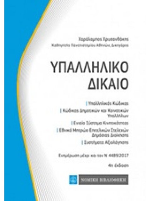 ΥΠΑΛΛΗΛΙΚΟ ΔΙΚΑΙΟ ΥΠΑΛΛΗΛΙΚΟΣ ΚΩΔΙΚΑΣ, ΚΩΔΙΚΑΣ ΔΗΜΟΤΙΚΩΝ ΚΑΙ ΚΟΙΝΟΤΙΚΩΝ ΥΠΑΛΛΗΛΩΝ, ΕΝΙΑΙΟ ΣΥΣΤΗΜΑ ΚΙ