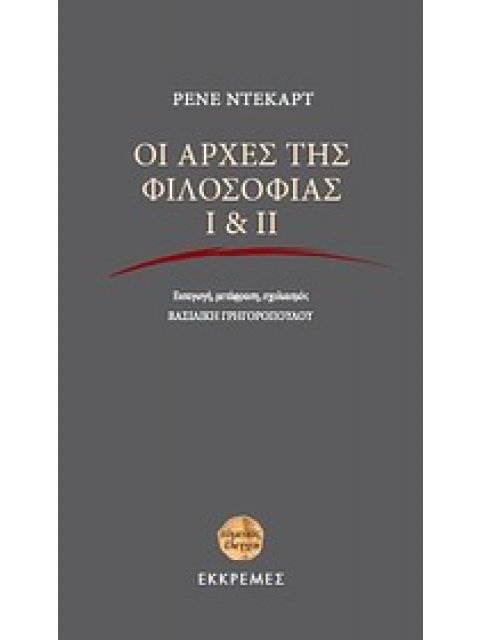 ΟΙ ΑΡΧΕΣ ΤΗΣ ΦΙΛΟΣΟΦΙΑΣ Ι & ΙΙ ΕΥΜΕΝΕΙΣ ΕΛΕΓΧΟΙ