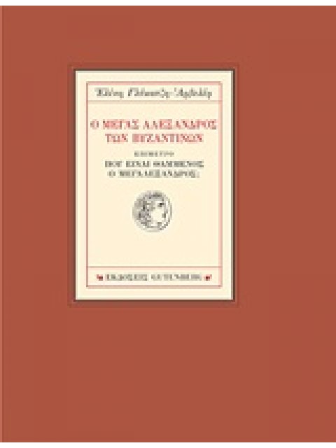 Ο ΜΕΓΑΣ ΑΛΕΞΑΝΔΡΟΣ ΤΩΝ ΒΥΖΑΝΤΙΝΩΝ
