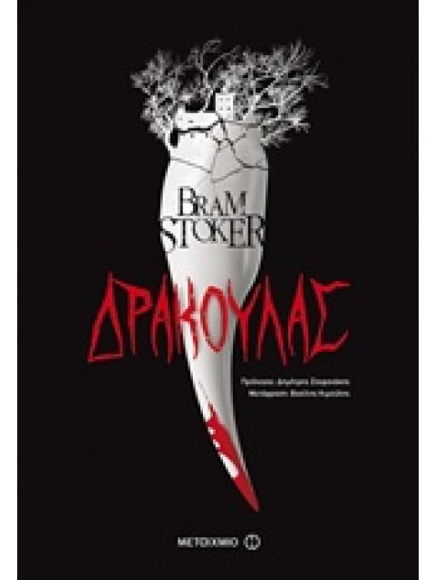 ΔΡΑΚΟΥΛΑΣ ΜΕΓΑΛΕΣ ΑΦΗΓΗΣΕΙΣ