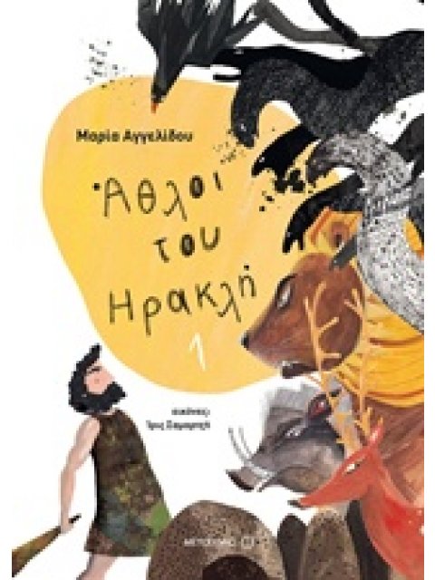 ΑΘΛΟΙ ΤΟΥ ΗΡΑΚΛΗ 1 ΜΥΘΟΛΟΓΙΚΑ ΠΑΡΑΜΥΘΙΑ