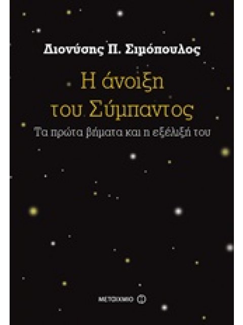 Η ΑΝΟΙΞΗ ΤΟΥ ΣΥΜΠΑΝΤΟΣ ΤΑ ΠΡΩΤΑ ΒΗΜΑΤΑ ΚΑΙ Η ΕΞΕΛΙΞΗ ΤΟΥ
