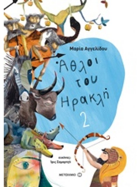 ΑΘΛΟΙ ΤΟΥ ΗΡΑΚΛΗ 2 ΜΥΘΟΛΟΓΙΚΑ ΠΑΡΑΜΥΘΙΑ