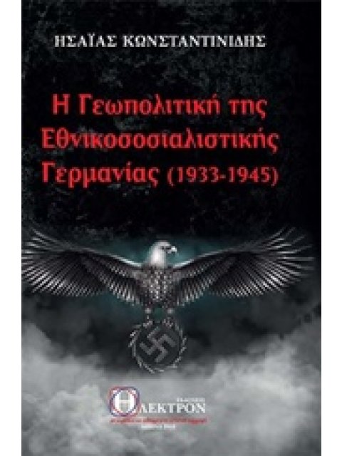 Η ΓΕΩΠΟΛΙΤΚΗ ΤΗΣ ΕΘΝΙΚΟΣΟΣΙΑΛΙΣΤΙΚΗΣ ΓΕΡΜΑΝΙΑΣ (1933-1945)