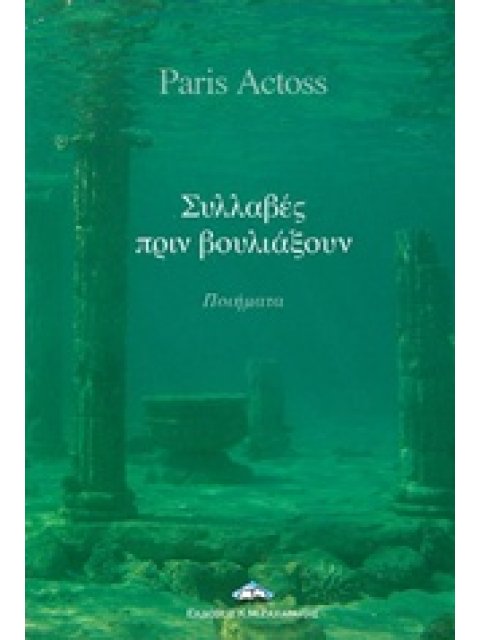 ΣΥΛΛΑΓΕΣ ΠΡΙΝ ΒΟΥΛΙΑΞΟΥΝ