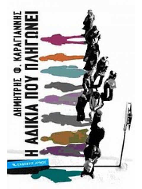 Η ΑΔΙΚΙΑ ΠΟΥ ΠΛΗΓΩΝΕΙ