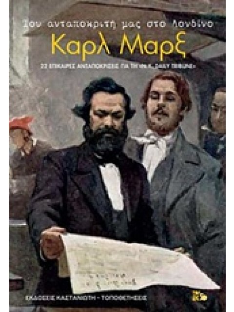 ΤΟΥ ΑΝΤΑΠΟΚΡΙΤΗ ΜΑΣ ΣΤΟ ΛΟΝΔΙΝΟ