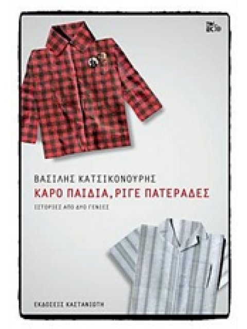 ΚΑΡΟ ΠΑΙΔΙΑ, ΡΙΓΕ ΠΑΤΕΡΑΔΕΣ ΙΣΤΟΡΙΕΣ ΑΠΟ ΔΥΟ ΓΕΝΙΕΣ