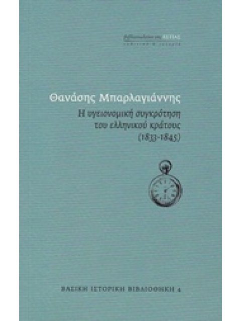 Η ΥΓΕΙΟΝΟΜΙΚΗ ΣΥΓΚΡΟΤΗΣΗ ΤΟΥ ΕΛΛΗΝΙΚΟΥ ΚΡΑΤΟΥΣ (1833-1845) ΒΑΣΙΚΗ ΙΣΤΟΡΙΚΗ ΒΙΒΛΙΟΘΗΚΗ