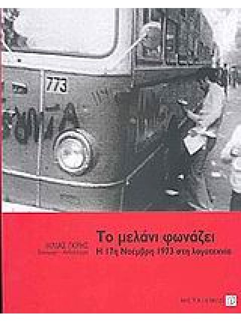 ΤΟ ΜΕΛΑΝΙ ΦΩΝΑΖΕΙ Η 17Η ΝΟΕΜΒΡΗ 1973 ΣΤΗ ΛΟΓΟΤΕΧΝΙΑ