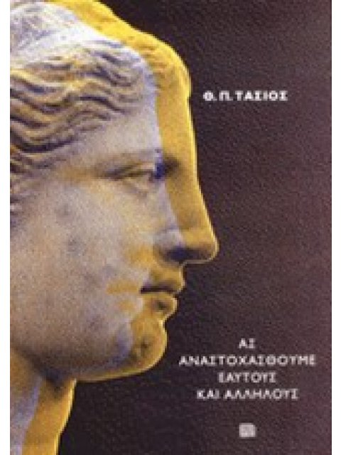 ΑΣ ΑΝΑΣΤΟΧΑΣΘΟΥΜΕ ΕΑΥΤΟΥΣ ΚΑΙ ΑΛΛΗΛΟΥΣ