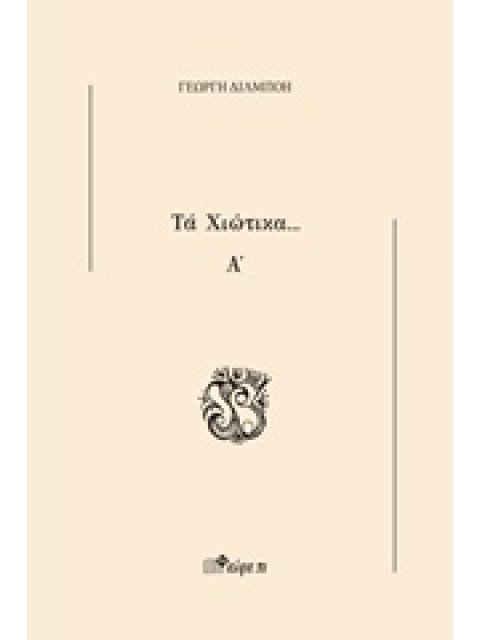ΤΑ ΧΙΩΤΙΚΑ... Α΄
