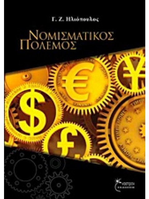 ΝΟΜΙΣΜΑΤΙΚΟΣ ΠΟΛΕΜΟΣ