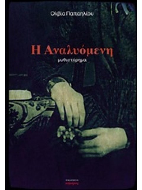 Η ΑΝΑΛΥΟΜΕΝΗ ΕΛΛΗΝΙΚΗ ΛΟΓΟΤΕΧΝΙΑ