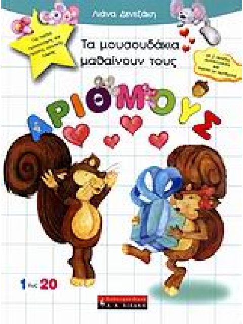 ΤΑ ΜΟΥΣΟΥΔΑΚΙΑ ΜΑΘΑΙΝΟΥΝ ΤΟΥΣ ΑΡΙΘΜΟΥΣ ΑΦΙΣΑ ΜΕ ΑΡΙΘΜΟΥΣ. 1 ΕΩΣ 20: ΓΙΑ ΠΑΙΔΙΑ ΠΡΟΣΧΟΛΙΚΗΣ ΚΑΙ ΠΡΩΤΗ