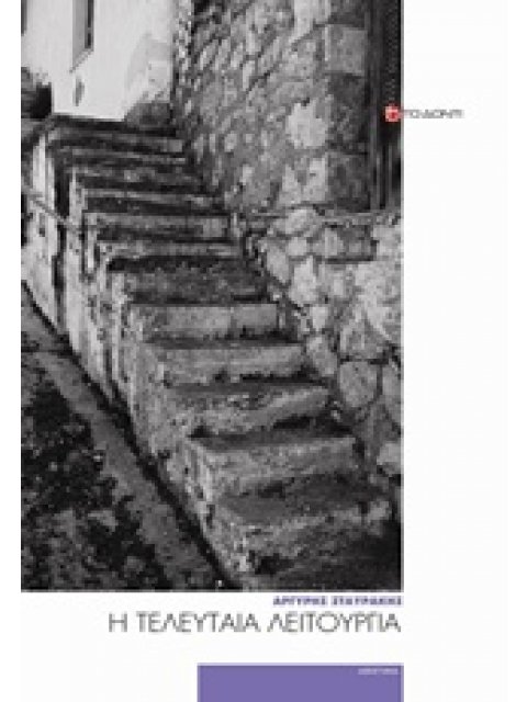 Η ΤΕΛΕΥΤΑΙΑ ΛΕΙΤΟΥΡΓΙΑ