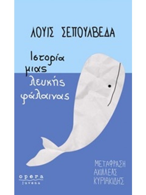 ΙΣΤΟΡΙΑ ΜΙΑΣ ΛΕΥΚΗΣ ΦΑΛΑΙΝΑΣ JUVENA