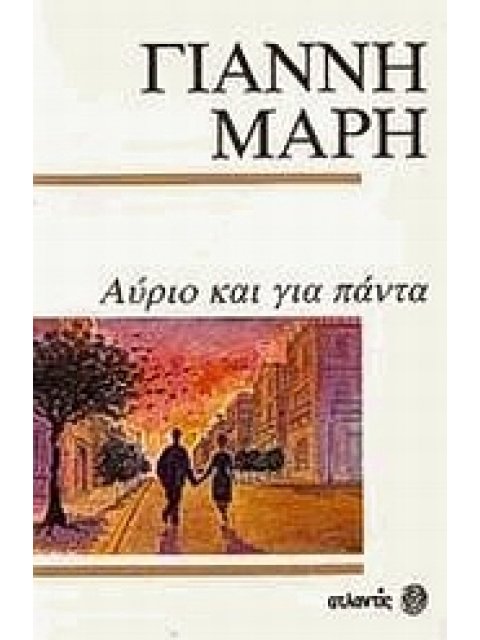 ΑΥΡΙΟ ΚΑΙ ΓΙΑ ΠΑΝΤΑ ΑΣΤΥΝΟΜΙΚΟ ΜΥΘΙΣΤΟΡΗΜΑ