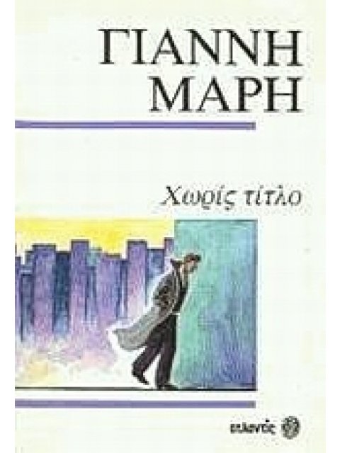 ΧΩΡΙΣ ΤΙΤΛΟ. ΕΝΑΣ ΞΕΝΟΣ ΣΤΗΝ ΠΟΛΗ. ΓΡΑΜΜΑ ΧΩΡΙΣ ΑΠΟΣΤΟΛΕΑ. ΑΣΤΥΝΟΜΙΚΟ ΜΥΘΙΣΤΟΡΗΜΑ