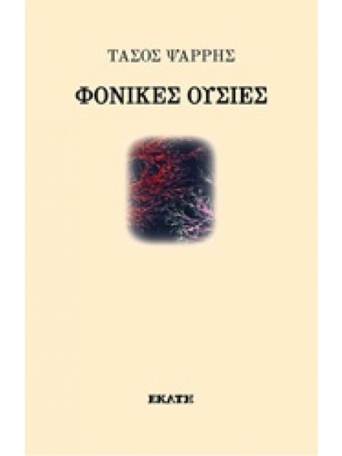 ΦΟΝΙΚΕΣ ΟΥΣΙΕΣ