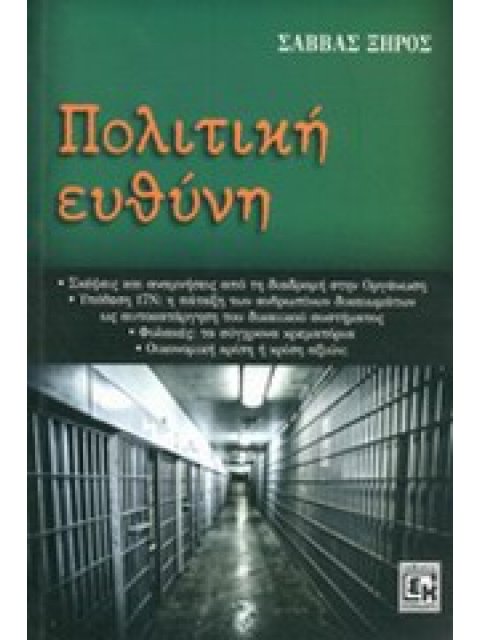 ΠΟΛΙΤΙΚΗ ΕΥΘΥΝΗ