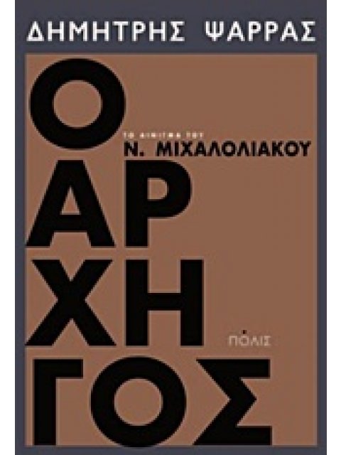 Ο ΑΡΧΗΓΟΣ ΤΟ ΑΙΝΙΓΜΑ ΤΟΥ Ν. ΜΙΧΑΛΟΛΙΑΚΟΥ
