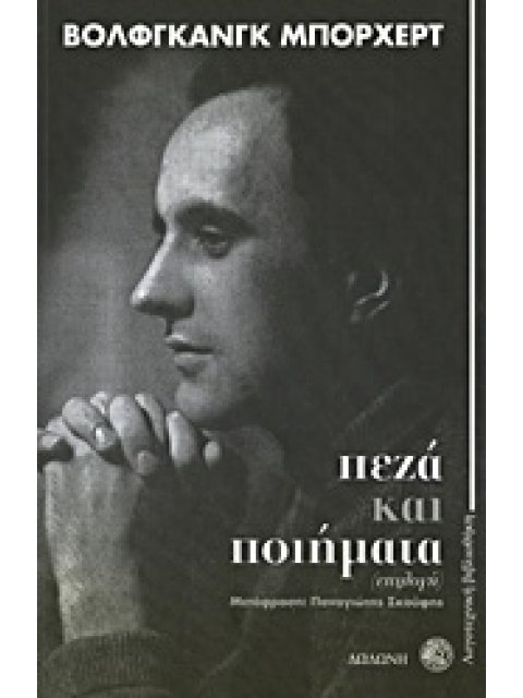 ΠΕΖΑ ΚΑΙ ΠΟΙΗΜΑΤΑ ΕΠΙΛΟΓΗ ΛΟΓΟΤΕΧΝΙΚΗ ΒΙΒΛΙΟΘΗΚΗ