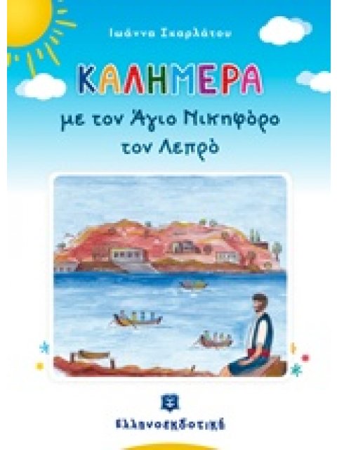 ΚΑΛΗΜΕΡΑ ΜΕ ΤΟΝ ΑΓΙΟ ΝΙΚΗΦΟΡΟ ΤΟΝ ΛΕΠΡΟ ΚΑΛΗΜΕΡΑ