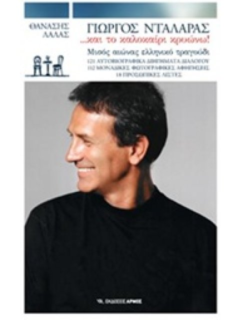 ΓΙΩΡΓΟΣ ΝΤΑΛΑΡΑΣ...ΚΑΙ ΤΟ ΚΑΛΟΚΑΙΡΙ ΚΡΥΩΝΩ